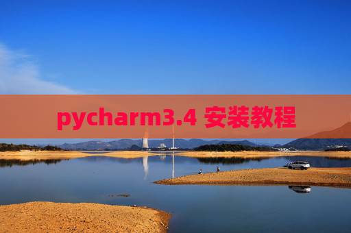 pycharm3.4 安装教程